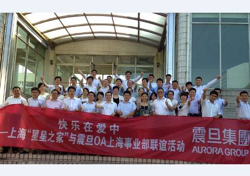 上海OA事业部、集团行销组的主管们积极参与此活动