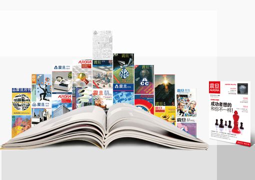 《震旦月刊》推广阅读，公益发行41年从不间断