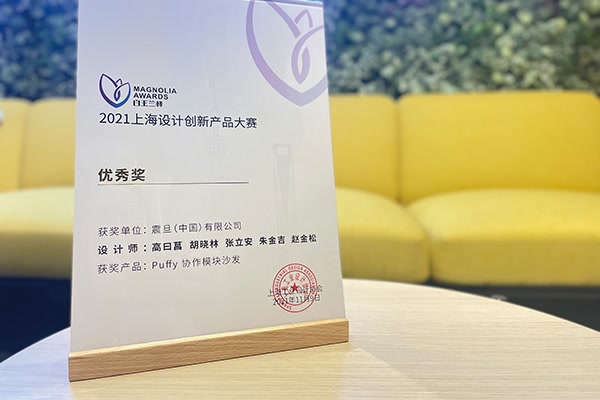 “白玉兰杯”2021上海设计创新产品大赛“优秀奖”