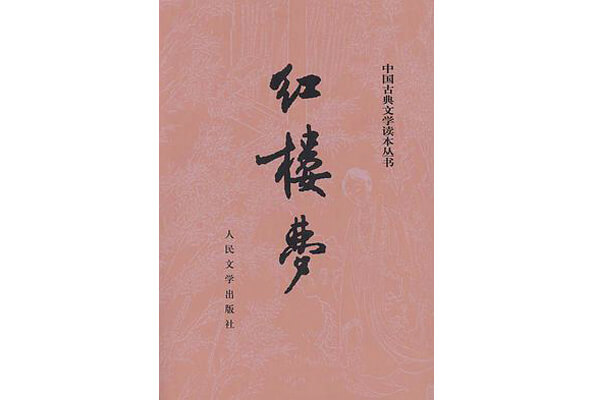 图二：《红楼梦》，中国古代四大名著之一，展现人性美和悲剧美，是一部从各角度展现女性美及中国古代社会世态百相的史诗性著作。