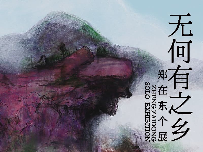 图一：「无何有之乡—郑在东个展」于10/1~10/30在震旦博物馆展出